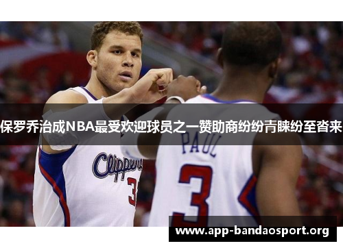 保罗乔治成NBA最受欢迎球员之一赞助商纷纷青睐纷至沓来