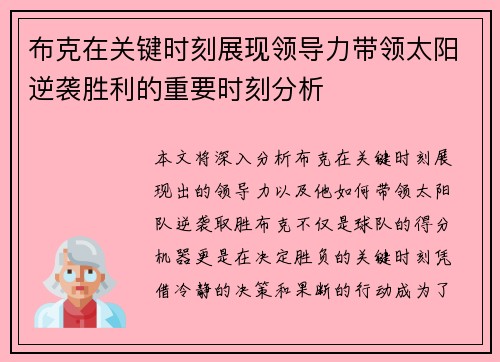 布克在关键时刻展现领导力带领太阳逆袭胜利的重要时刻分析