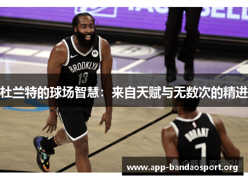 杜兰特的球场智慧：来自天赋与无数次的精进