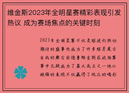 维金斯2023年全明星赛精彩表现引发热议 成为赛场焦点的关键时刻