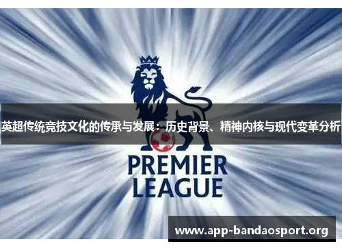 英超传统竞技文化的传承与发展：历史背景、精神内核与现代变革分析
