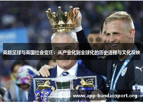 英超足球与英国社会变迁：从产业化到全球化的历史进程与文化反映