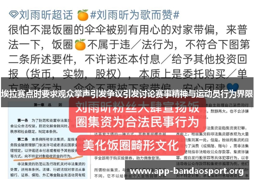 埃拉赛点时要求观众掌声引发争议引发讨论赛事精神与运动员行为界限