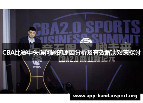 CBA比赛中失误问题的原因分析及有效解决对策探讨