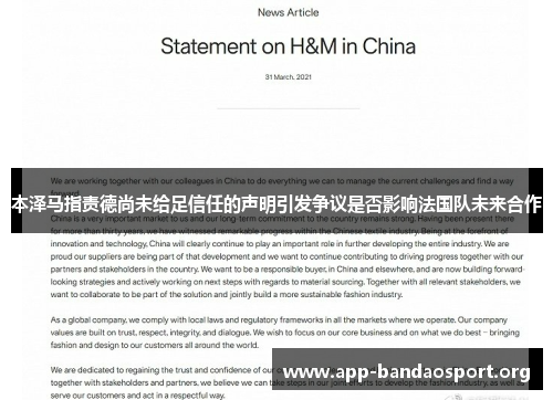 本泽马指责德尚未给足信任的声明引发争议是否影响法国队未来合作