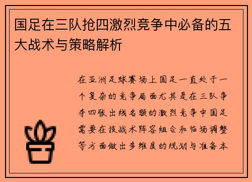 国足在三队抢四激烈竞争中必备的五大战术与策略解析