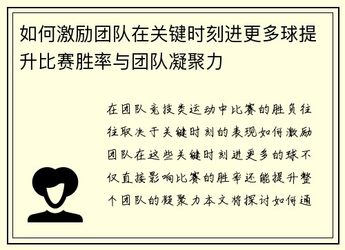如何激励团队在关键时刻进更多球提升比赛胜率与团队凝聚力