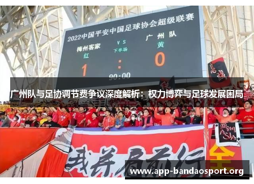 广州队与足协调节费争议深度解析：权力博弈与足球发展困局
