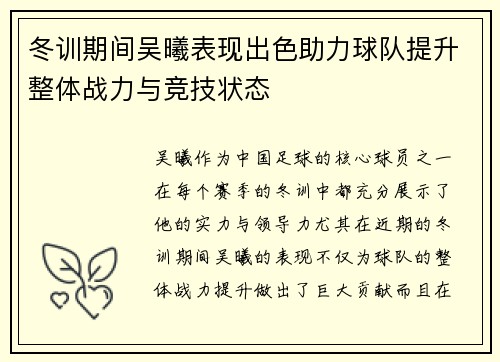 冬训期间吴曦表现出色助力球队提升整体战力与竞技状态