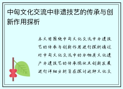 中匈文化交流中非遗技艺的传承与创新作用探析