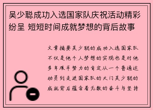 吴少聪成功入选国家队庆祝活动精彩纷呈 短短时间成就梦想的背后故事