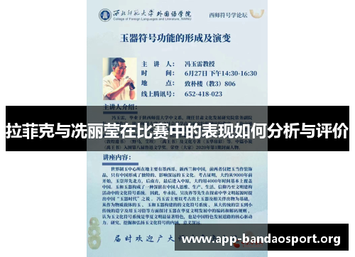 拉菲克与冼丽莹在比赛中的表现如何分析与评价