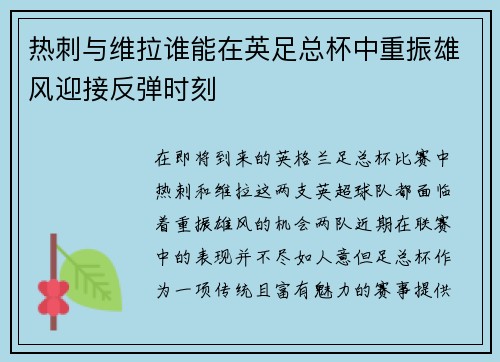 热刺与维拉谁能在英足总杯中重振雄风迎接反弹时刻