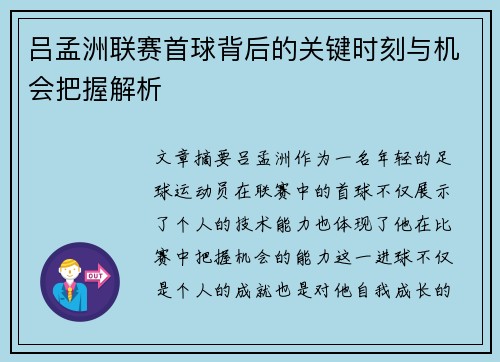 吕孟洲联赛首球背后的关键时刻与机会把握解析