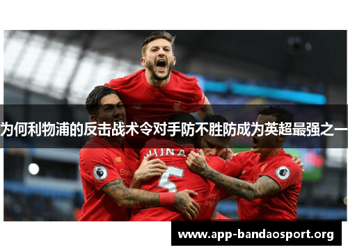 为何利物浦的反击战术令对手防不胜防成为英超最强之一