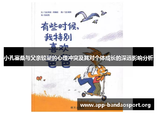 小孔塞桑与父亲较量的心理冲突及其对个体成长的深远影响分析