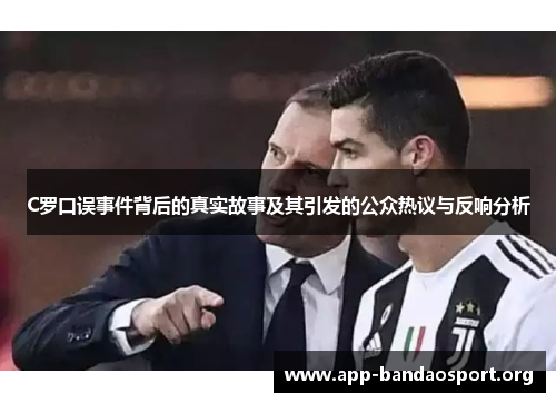 C罗口误事件背后的真实故事及其引发的公众热议与反响分析