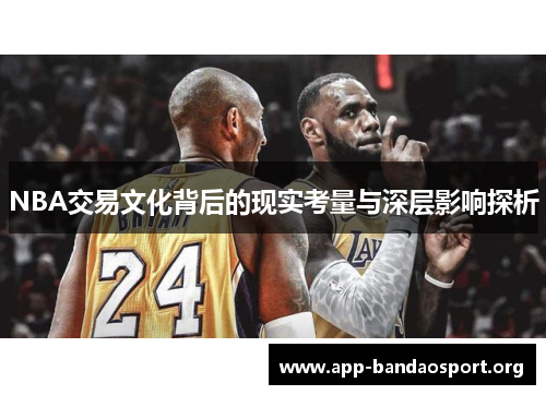 NBA交易文化背后的现实考量与深层影响探析