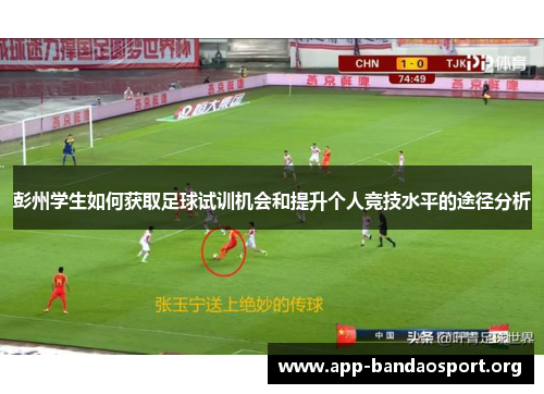 彭州学生如何获取足球试训机会和提升个人竞技水平的途径分析