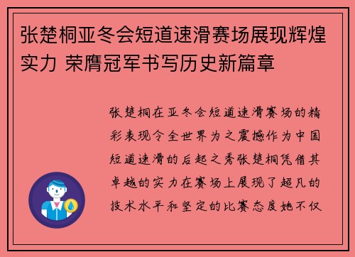 张楚桐亚冬会短道速滑赛场展现辉煌实力 荣膺冠军书写历史新篇章