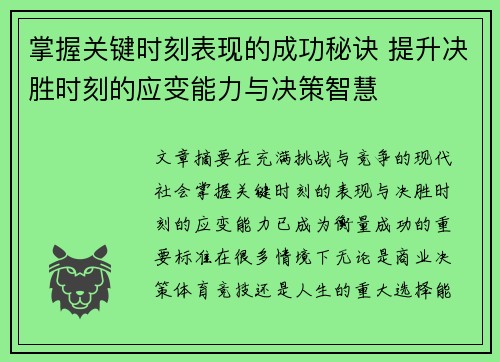 掌握关键时刻表现的成功秘诀 提升决胜时刻的应变能力与决策智慧