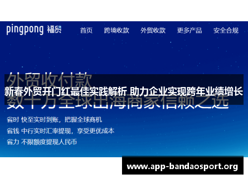 新春外贸开门红最佳实践解析 助力企业实现跨年业绩增长