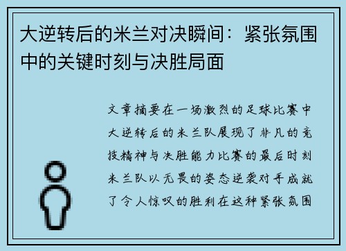 大逆转后的米兰对决瞬间：紧张氛围中的关键时刻与决胜局面