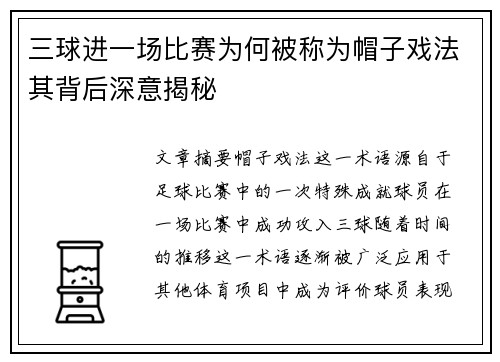 三球进一场比赛为何被称为帽子戏法其背后深意揭秘