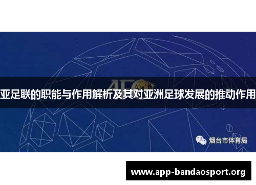 亚足联的职能与作用解析及其对亚洲足球发展的推动作用