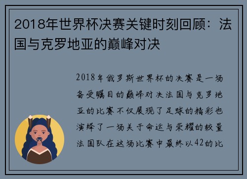 2018年世界杯决赛关键时刻回顾：法国与克罗地亚的巅峰对决