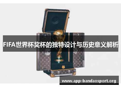 FIFA世界杯奖杯的独特设计与历史意义解析
