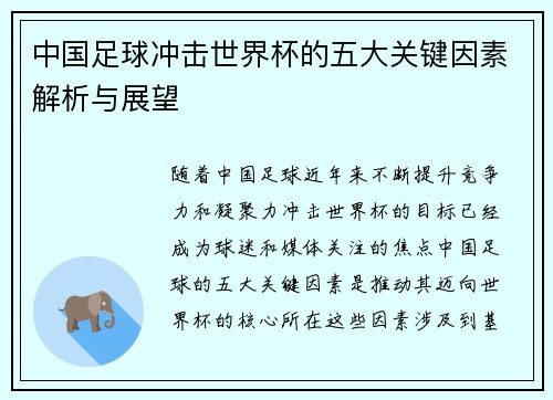 中国足球冲击世界杯的五大关键因素解析与展望