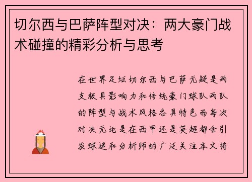 切尔西与巴萨阵型对决：两大豪门战术碰撞的精彩分析与思考