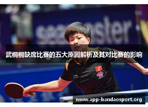 武桐桐缺席比赛的五大原因解析及其对比赛的影响