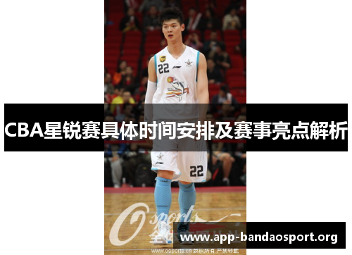 CBA星锐赛具体时间安排及赛事亮点解析