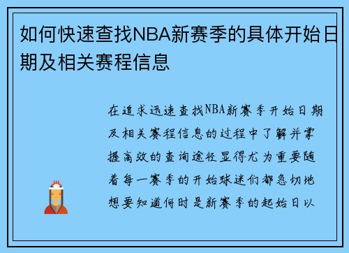 如何快速查找NBA新赛季的具体开始日期及相关赛程信息