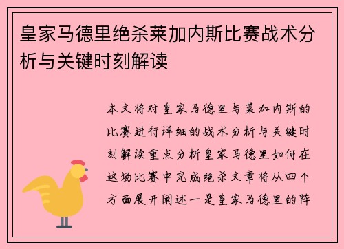 皇家马德里绝杀莱加内斯比赛战术分析与关键时刻解读