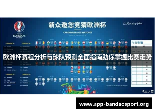 欧洲杯赛程分析与球队预测全面指南助你掌握比赛走势