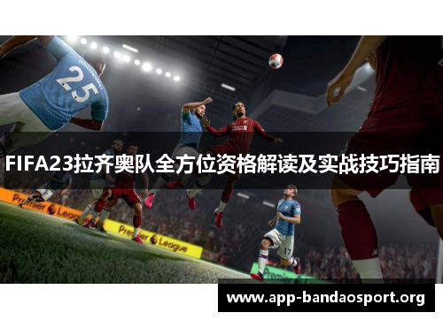 FIFA23拉齐奥队全方位资格解读及实战技巧指南