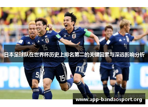日本足球队在世界杯历史上排名第二的关键因素与深远影响分析