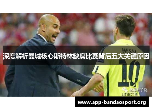 深度解析曼城核心斯特林缺席比赛背后五大关键原因