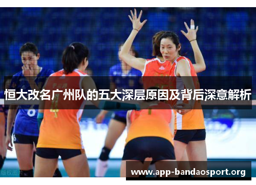 恒大改名广州队的五大深层原因及背后深意解析