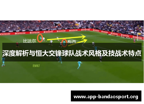 深度解析与恒大交锋球队战术风格及技战术特点