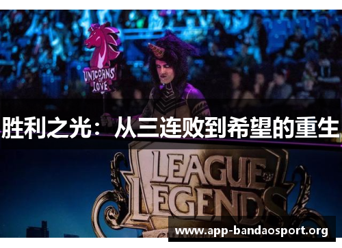 胜利之光：从三连败到希望的重生