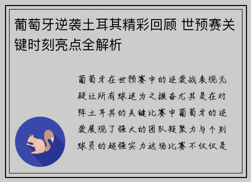 葡萄牙逆袭土耳其精彩回顾 世预赛关键时刻亮点全解析