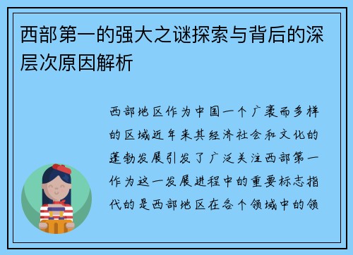 西部第一的强大之谜探索与背后的深层次原因解析