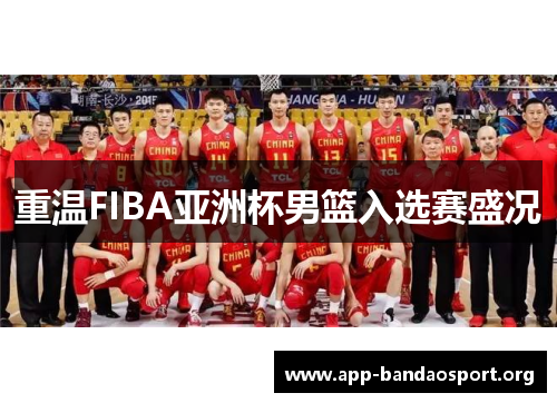 重温FIBA亚洲杯男篮入选赛盛况
