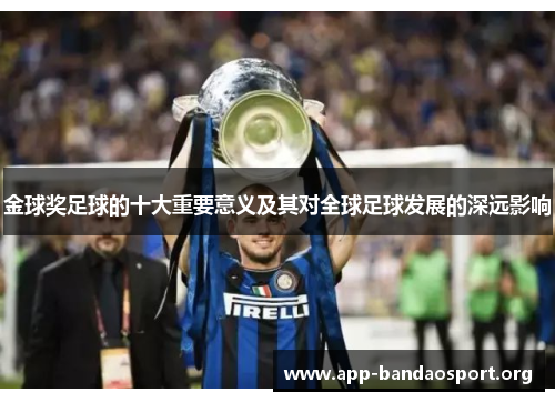 金球奖足球的十大重要意义及其对全球足球发展的深远影响