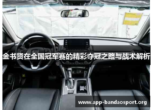 金书贤在全国冠军赛的精彩夺冠之路与战术解析