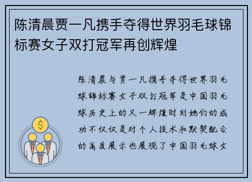 陈清晨贾一凡携手夺得世界羽毛球锦标赛女子双打冠军再创辉煌 陈清晨贾一凡携手夺得世界羽毛球锦标赛女子双打冠军再创辉煌